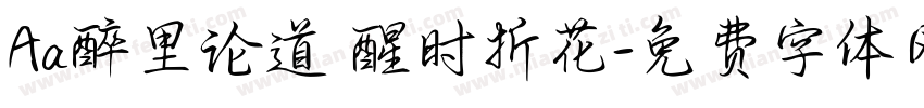 Aa醉里论道 醒时折花字体转换
